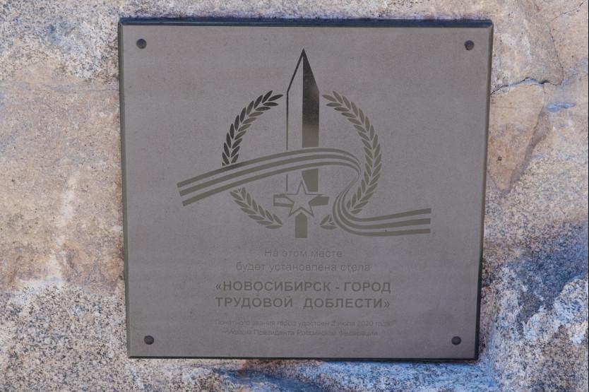 Фото Первый камень стелы «Город трудовой доблести» установили в День Победы в Новосибирске 3
