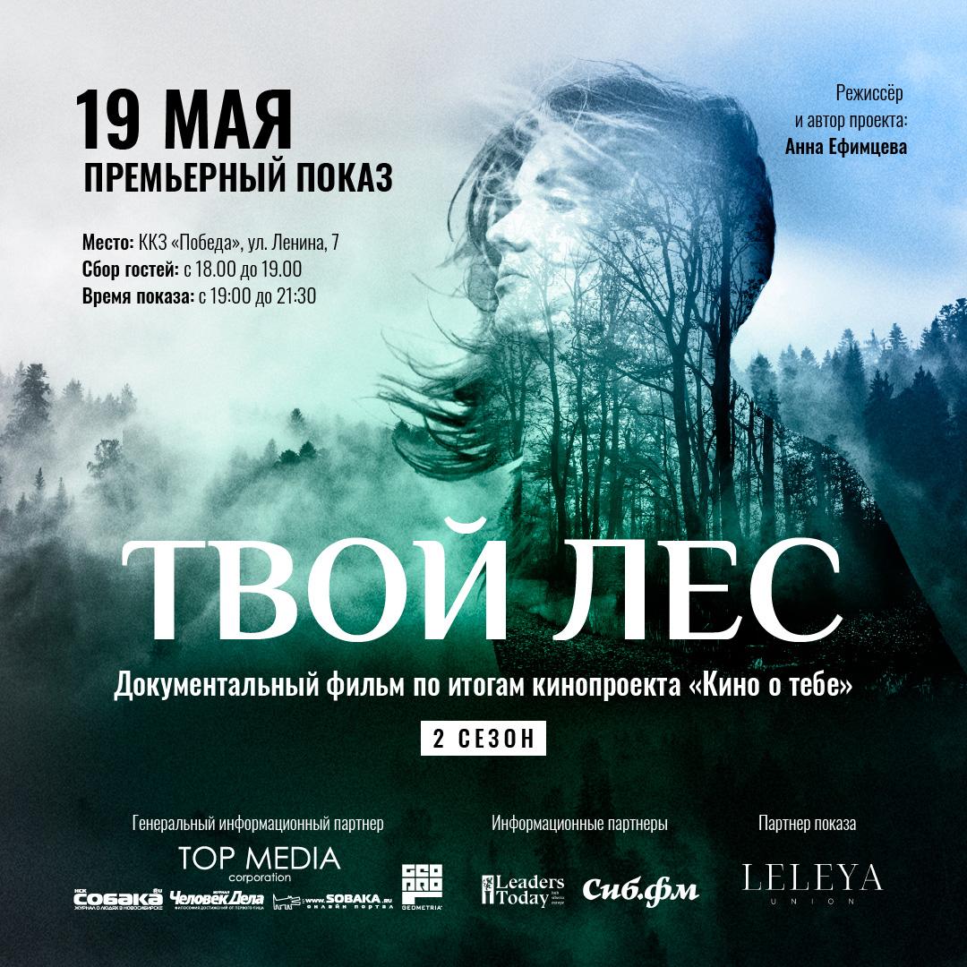 Фото Премьера фильма Анны Ефимцевой «Твой лес» пройдёт 19 мая в Новосибирске 2