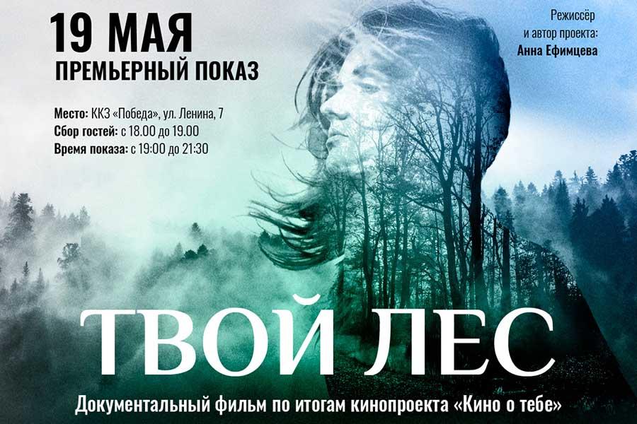 Фото Сеанс терапии от режиссёра Ефимцевой: в Новосибирске показали фильм о женщинах «Твой Лес» 7