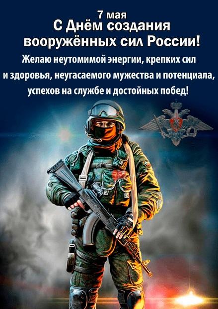 Фото День Вооруженных Сил РФ 7 мая: новые патриотичные открытки и поздравления военным 8