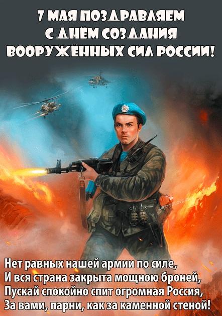 Фото День Вооруженных Сил РФ 7 мая: новые патриотичные открытки и поздравления военным 6