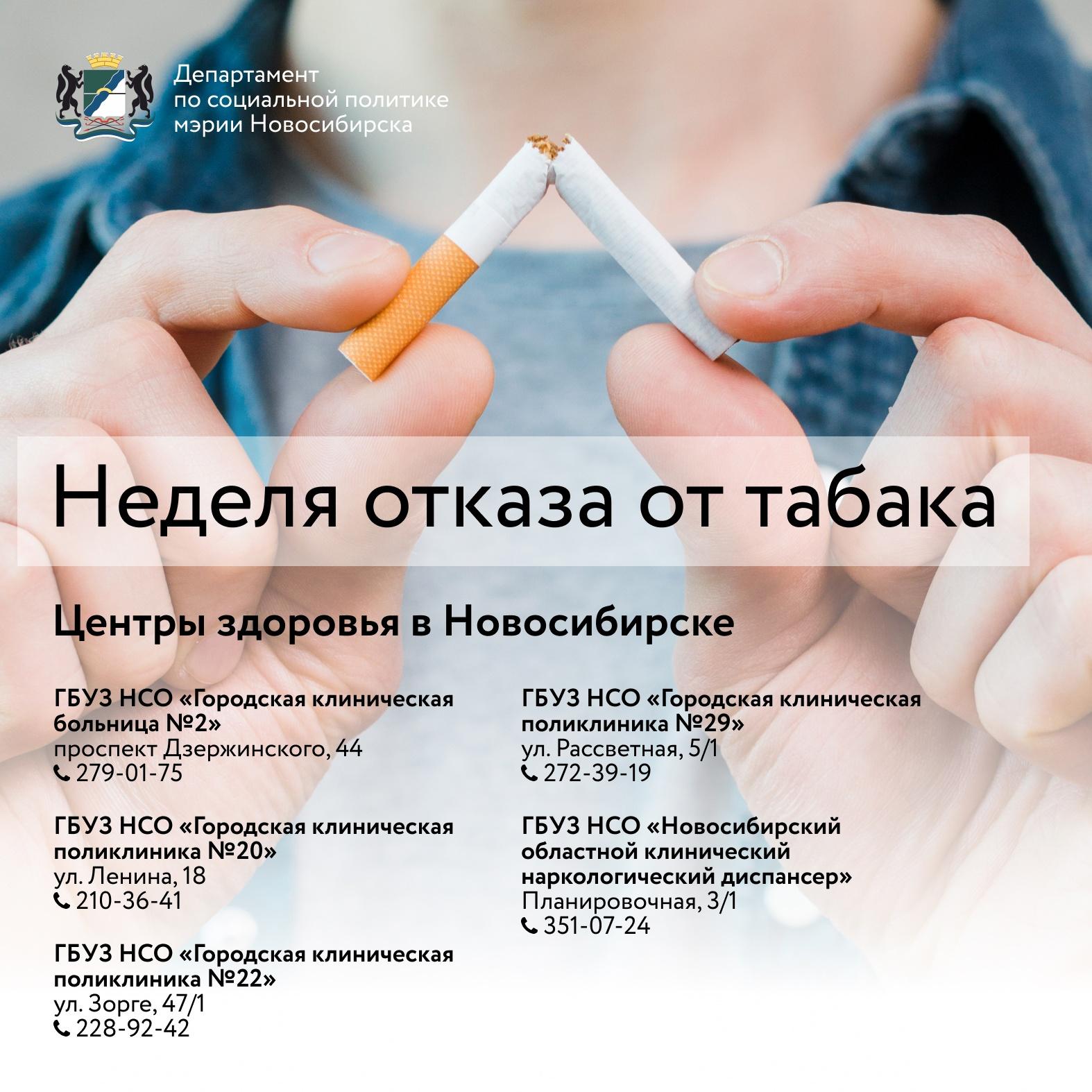 Фото Бросить легко: неделя отказа от табака в Новосибирске продлится до 4 июня 2