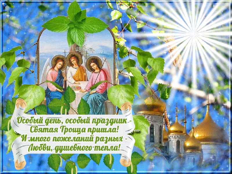 Фото Троица-2023: новые открытки и красивые поздравления с праздником для верующих 9