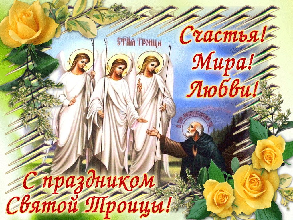 Фото Троица-2023: новые открытки и красивые поздравления с праздником для верующих 12