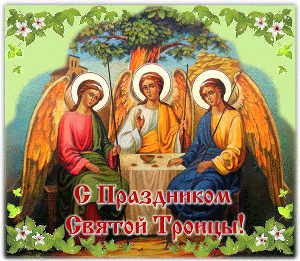 Фото Троица-2023: новые открытки и красивые поздравления с праздником для верующих 5