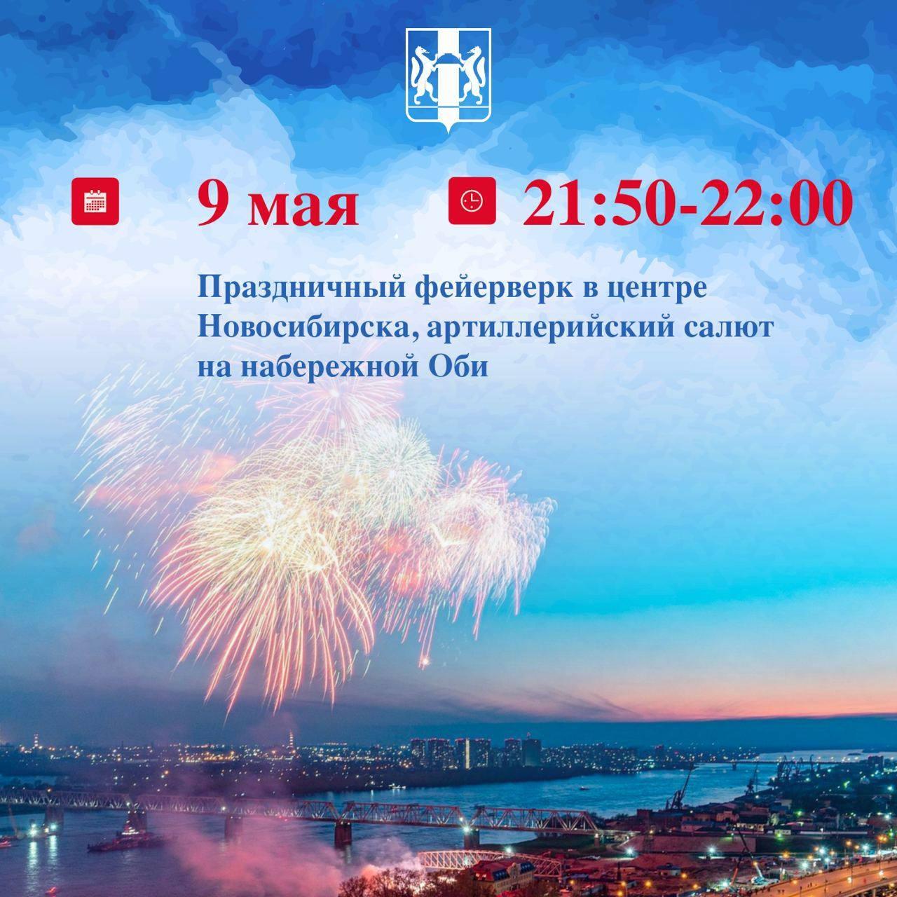 Фото В Новосибирске опубликована программа празднования Дня Победы 9 Мая 6