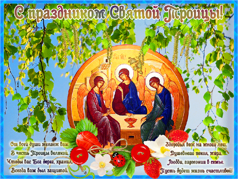 Фото Троица-2023: новые открытки и красивые поздравления с праздником для верующих 8