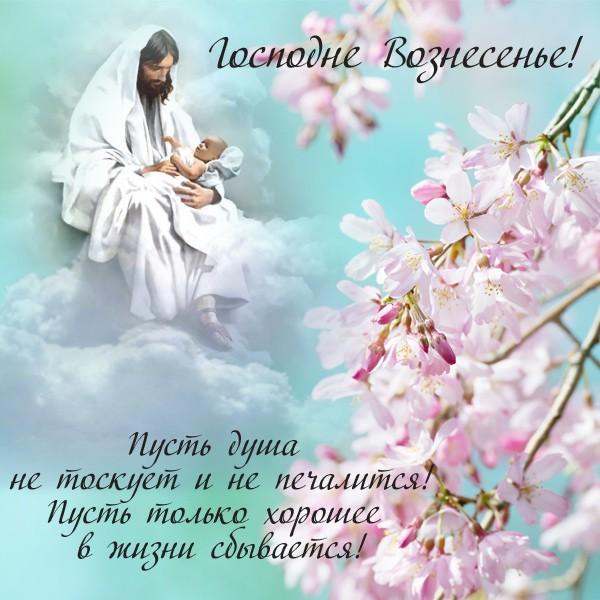 Фото Вознесение Господне 25 мая 2023: новые красивые открытки и пожелания для верующих 9