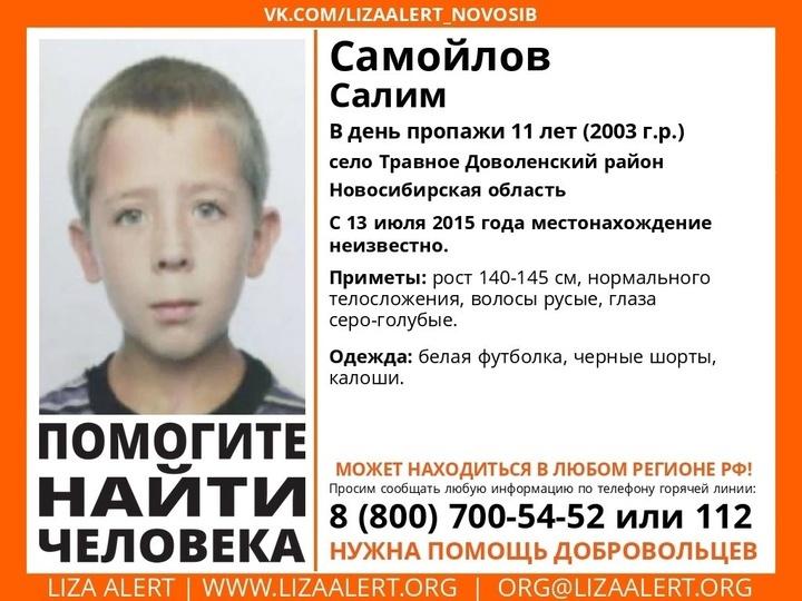 Фото Появился список пропавших детей в Новосибирской области 3