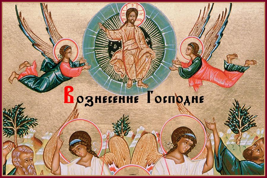 Фото Вознесение Господне-2025: картинки и открытки к празднику 14 - Сиб.ФМ Фото Вознесение Господне-2025: картинки и открытки к празднику 14