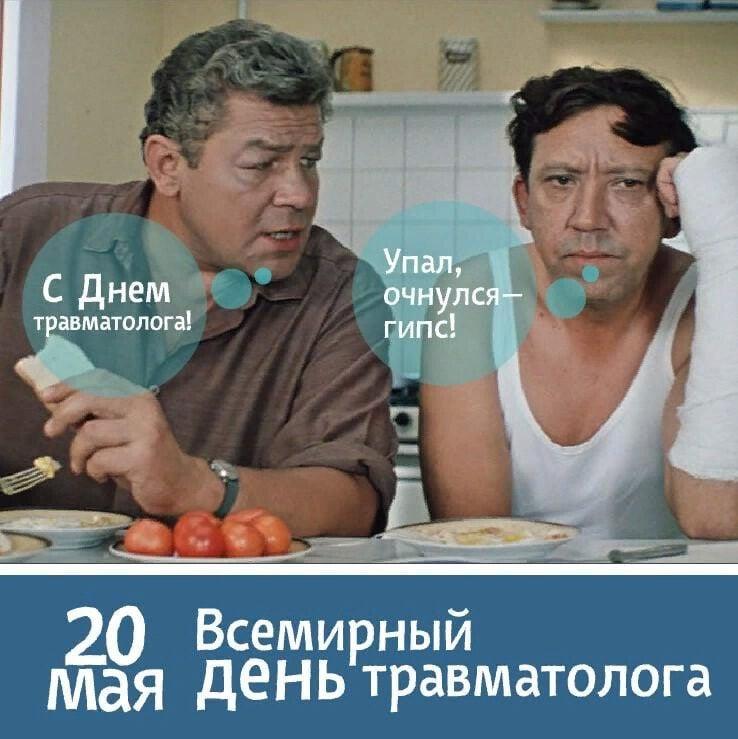 Фото Всемирный день травматолога: картинки и открытки к 20 мая 4 - Сиб.ФМ Фото Всемирный день травматолога: картинки и открытки к 20 мая 4