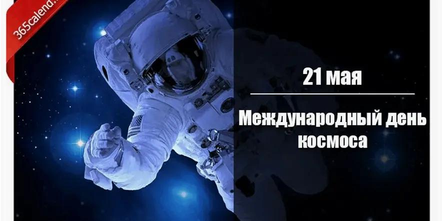 Фото Международный день космоса-2025: открытки к 21 мая 5 - Сиб.ФМ Фото Международный день космоса-2025: открытки к 21 мая 5