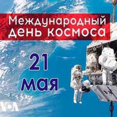 Фото Международный день космоса-2025: открытки к 21 мая 11 - Сиб.ФМ Фото Международный день космоса-2025: открытки к 21 мая 11