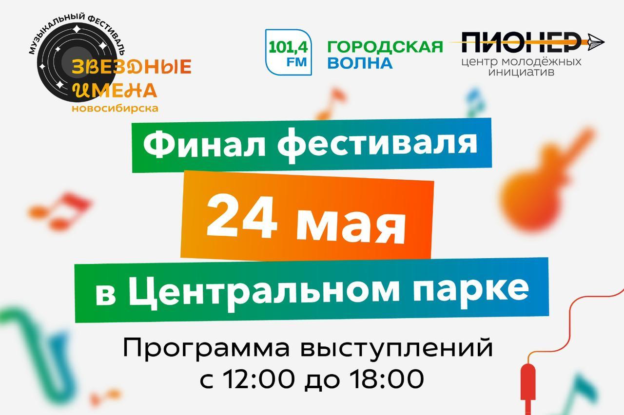 Фото Финал фестиваля «Звёздные имена Новосибирска 2025» состоится 24 мая в Центральном парке 2 - Сиб.ФМ Фото Финал фестиваля «Звёздные имена Новосибирска 2025» состоится 24 мая в Центральном парке 2