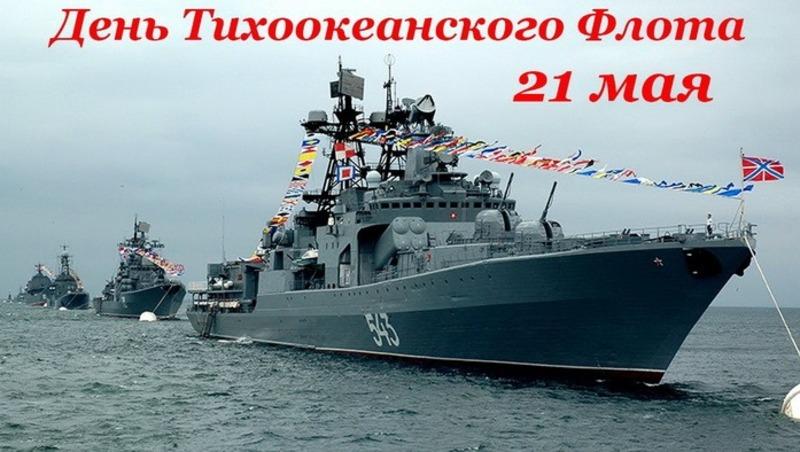 Фото С Днем Тихоокеанского флота: открытки и картинки к 21 мая 7
