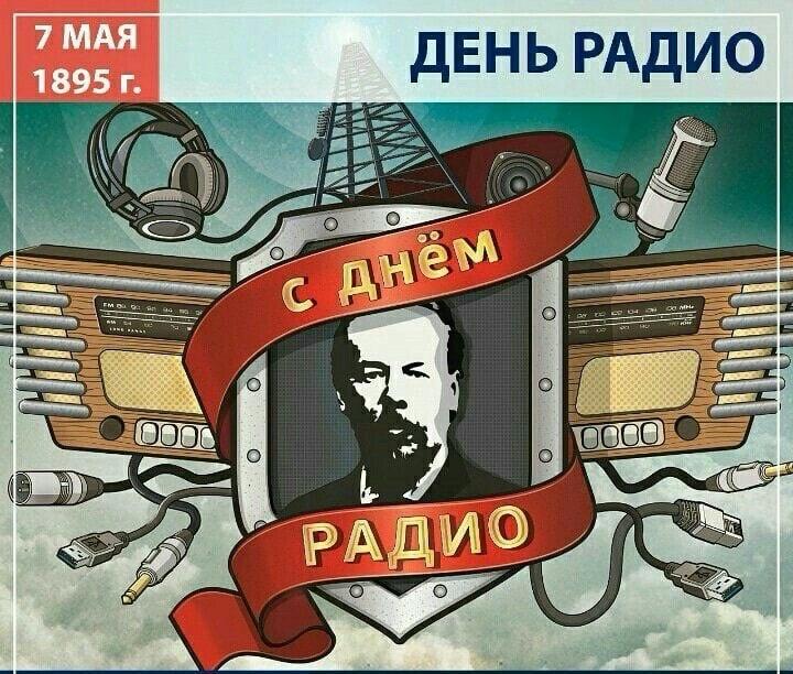 Фото День Радио 7 мая: поздравительные открытки 8