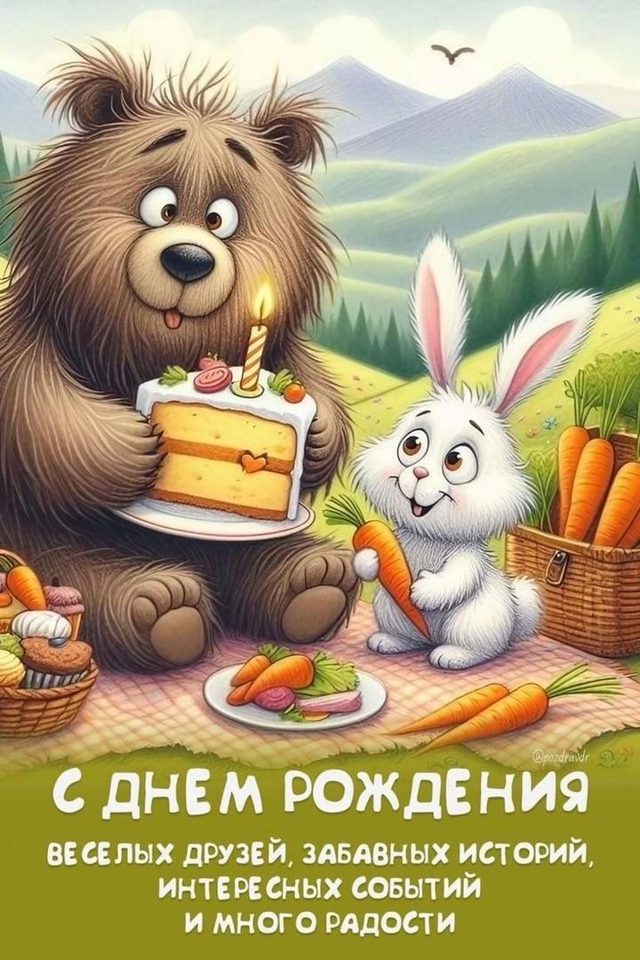 Фото День рождения — особенный праздник для каждого: открытки для поздравлений 11