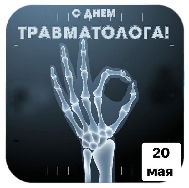 Фото Всемирный день травматолога: картинки и открытки к 20 мая 2 - Сиб.ФМ Фото Всемирный день травматолога: картинки и открытки к 20 мая 2