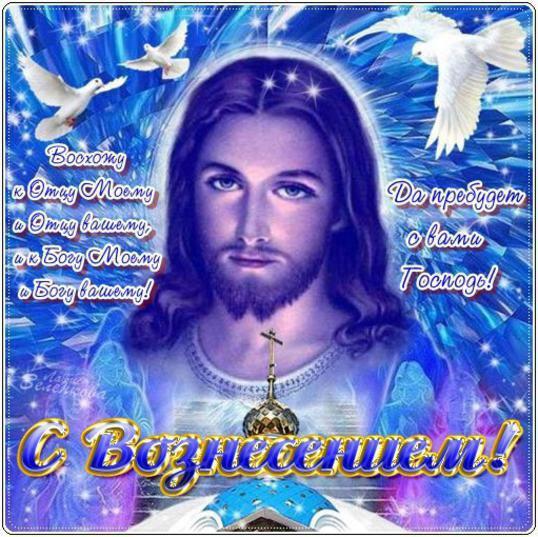 Фото Вознесение Господне-2025: картинки и открытки к празднику 7 - Сиб.ФМ Фото Вознесение Господне-2025: картинки и открытки к празднику 7