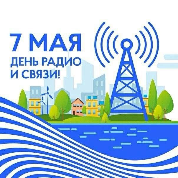 Фото День Радио 7 мая: поздравительные открытки 6