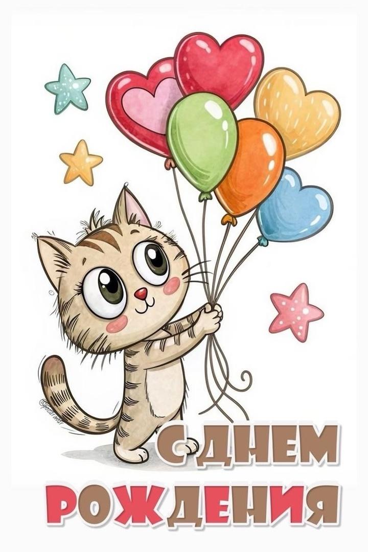 Фото День рождения — особенный праздник для каждого: открытки для поздравлений 7