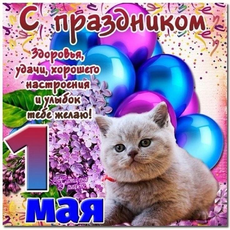 Фото «Мир! Труд! Май!»: поздравительные открытки на 1 мая 7