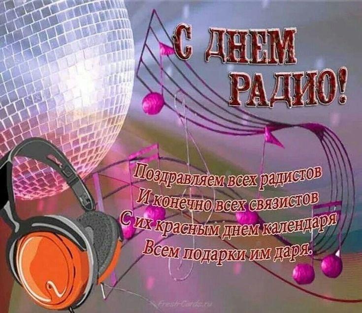 Фото День Радио 7 мая: поздравительные открытки 5