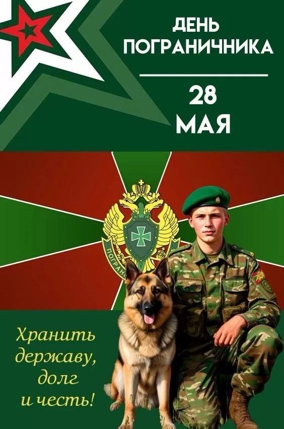 Фото День пограничника-2025: открытки и картинки для поздравлений 5 - Сиб.ФМ Фото День пограничника-2025: открытки и картинки для поздравлений 5