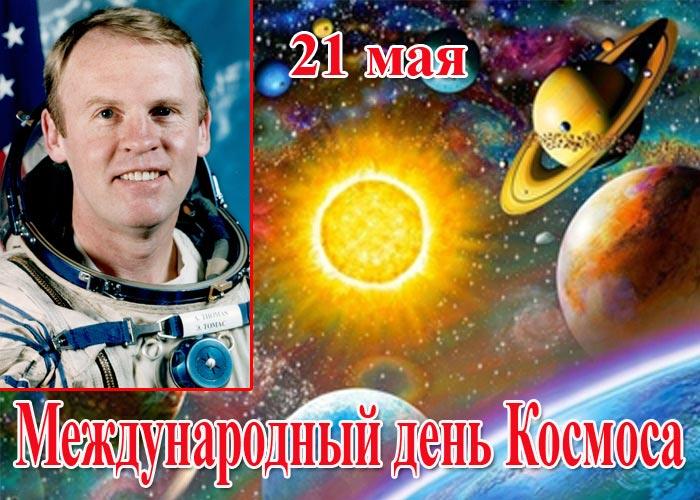 Фото Международный день космоса-2025: открытки к 21 мая 2 - Сиб.ФМ Фото Международный день космоса-2025: открытки к 21 мая 2