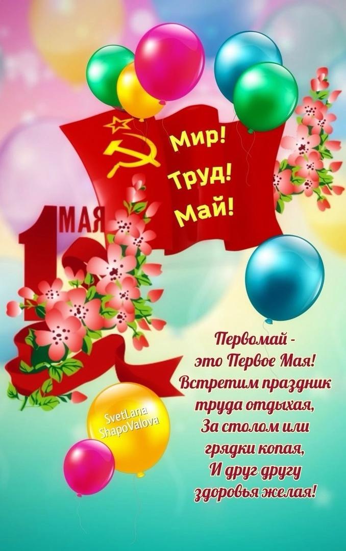Фото «Мир! Труд! Май!»: поздравительные открытки на 1 мая 5