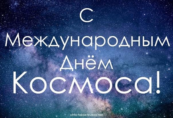 Фото Международный день космоса-2025: открытки к 21 мая 9 - Сиб.ФМ Фото Международный день космоса-2025: открытки к 21 мая 9