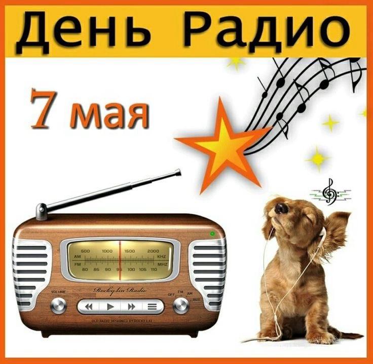 Фото День Радио 7 мая: поздравительные открытки 9