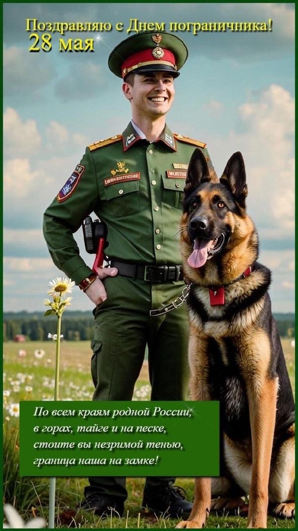 Фото День пограничника-2025: открытки и картинки для поздравлений 9 - Сиб.ФМ Фото День пограничника-2025: открытки и картинки для поздравлений 9