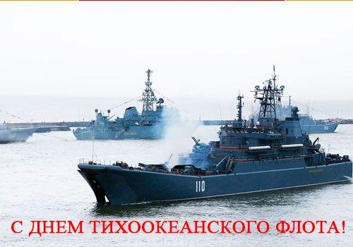 Фото С Днем Тихоокеанского флота: открытки и картинки к 21 мая 3 - Сиб.ФМ Фото С Днем Тихоокеанского флота: открытки и картинки к 21 мая 3