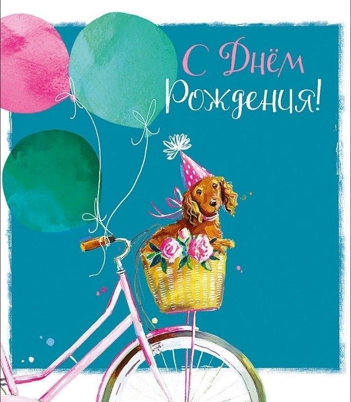 Фото День рождения — особенный праздник для каждого: открытки для поздравлений 10