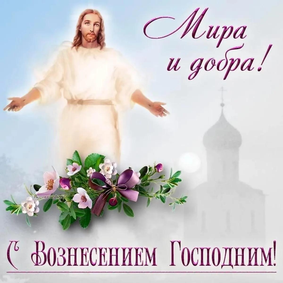 Фото Вознесение Господне-2025: картинки и открытки к празднику 15 - Сиб.ФМ Фото Вознесение Господне-2025: картинки и открытки к празднику 15
