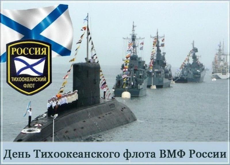 Фото С Днем Тихоокеанского флота: открытки и картинки к 21 мая 8 - Сиб.ФМ Фото С Днем Тихоокеанского флота: открытки и картинки к 21 мая 8