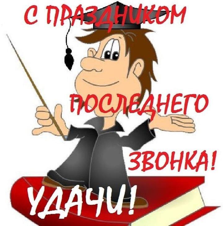 Фото Последний звонок-2025: картинки и открытки к празднику 6