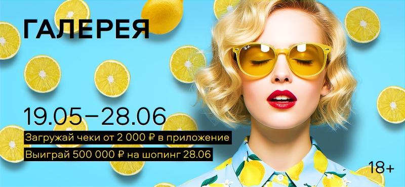 Фото Выиграй на шопинг 500 000 рублей в ТРЦ «Галерея» 2 - Сиб.ФМ Фото Выиграй на шопинг 500 000 рублей в ТРЦ «Галерея» 2