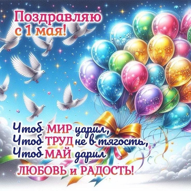 Фото «Мир! Труд! Май!»: поздравительные открытки на 1 мая 8