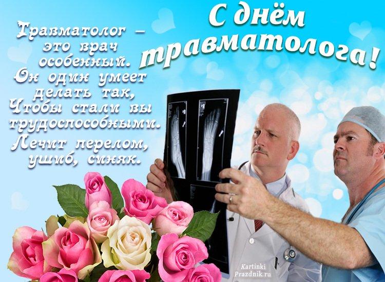Фото Всемирный день травматолога: картинки и открытки к 20 мая 8 - Сиб.ФМ Фото Всемирный день травматолога: картинки и открытки к 20 мая 8