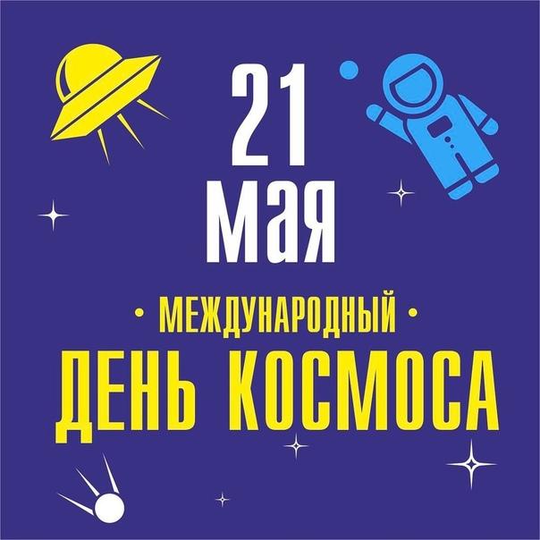 Фото Международный день космоса-2025: открытки к 21 мая 6 - Сиб.ФМ Фото Международный день космоса-2025: открытки к 21 мая 6