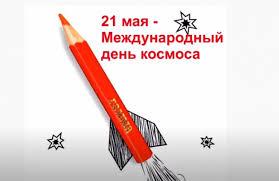 Фото Международный день космоса-2025: открытки к 21 мая 8 - Сиб.ФМ Фото Международный день космоса-2025: открытки к 21 мая 8