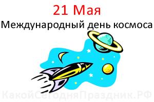 Фото Международный день космоса-2025: открытки к 21 мая 7 - Сиб.ФМ Фото Международный день космоса-2025: открытки к 21 мая 7