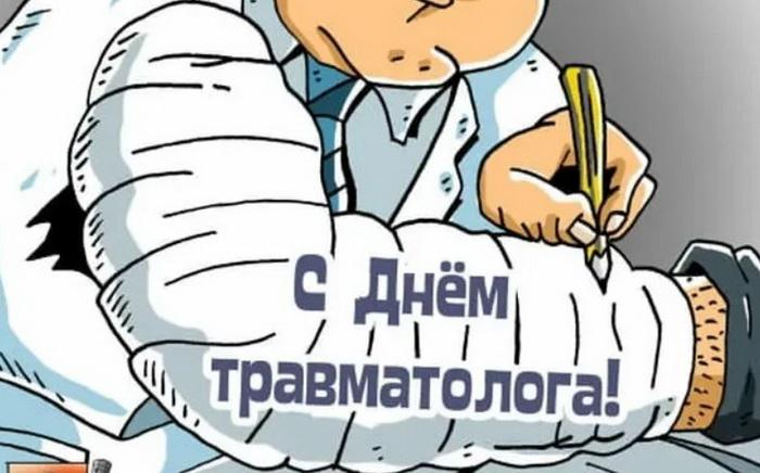 Фото Всемирный день травматолога: картинки и открытки к 20 мая 9 - Сиб.ФМ Фото Всемирный день травматолога: картинки и открытки к 20 мая 9