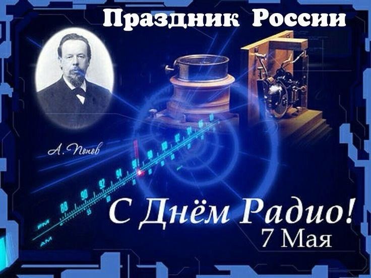 Фото День Радио 7 мая: поздравительные открытки 3