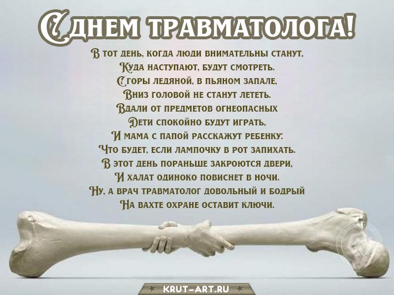 Фото Всемирный день травматолога: картинки и открытки к 20 мая 7 - Сиб.ФМ Фото Всемирный день травматолога: картинки и открытки к 20 мая 7