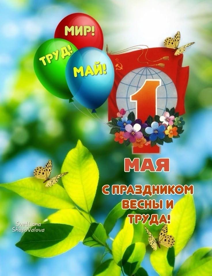 Фото «Мир! Труд! Май!»: поздравительные открытки на 1 мая 4