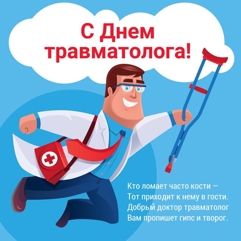Фото Всемирный день травматолога: картинки и открытки к 20 мая 5 - Сиб.ФМ Фото Всемирный день травматолога: картинки и открытки к 20 мая 5