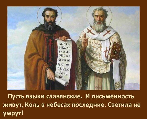 Фото 24 мая - День святых Кирилла и Мефодия: картинки и открытки к празднику 7